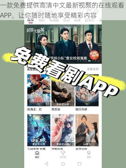 一款免费提供高清中文最新视频的在线观看 APP,让你随时随地享受精彩内容