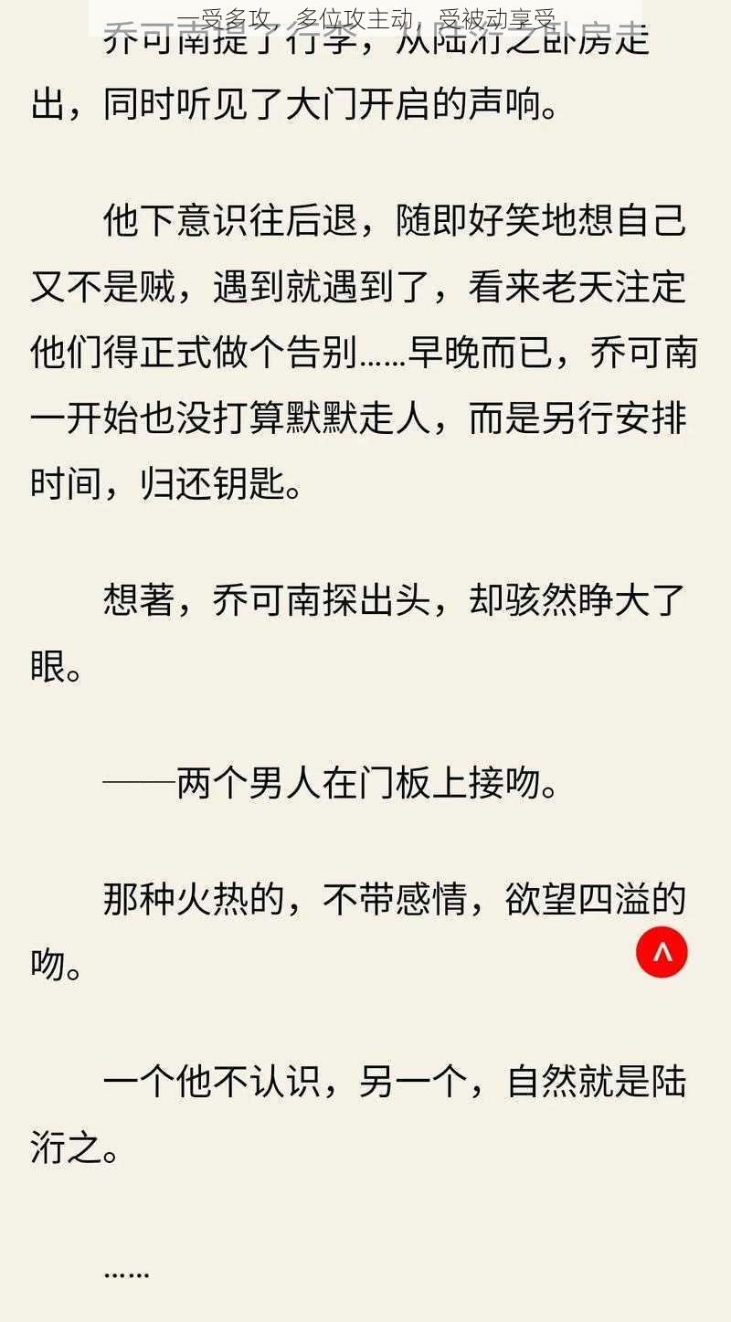 一受多攻,多位攻主动,受被动享受