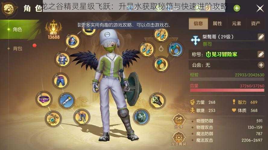 龙之谷精灵星级飞跃:升星水获取秘籍与快速进阶攻略