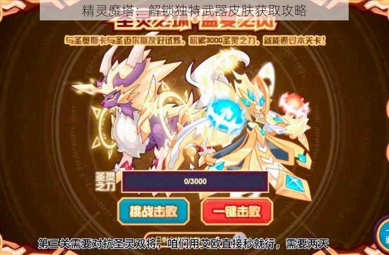 精灵魔塔:解锁独特武器皮肤获取攻略