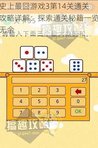 史上最囧游戏3第14关通关攻略详解:探索通关秘籍一览无余