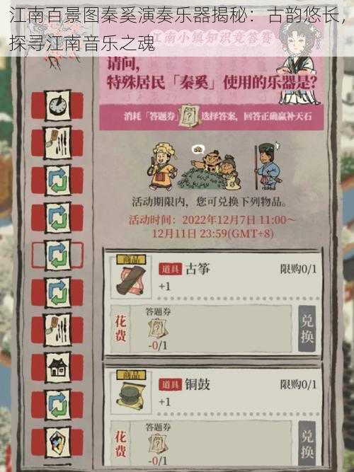 江南百景图秦奚演奏乐器揭秘:古韵悠长,探寻江南音乐之魂