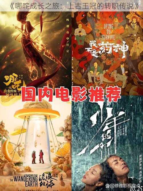 《哪咤成长之旅:上古王冠的转职传说》