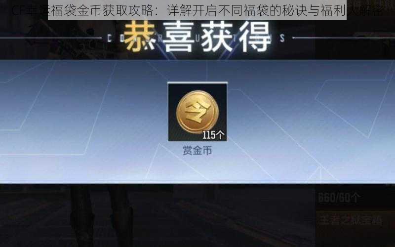 CF幸运福袋金币获取攻略:详解开启不同福袋的秘诀与福利大解密