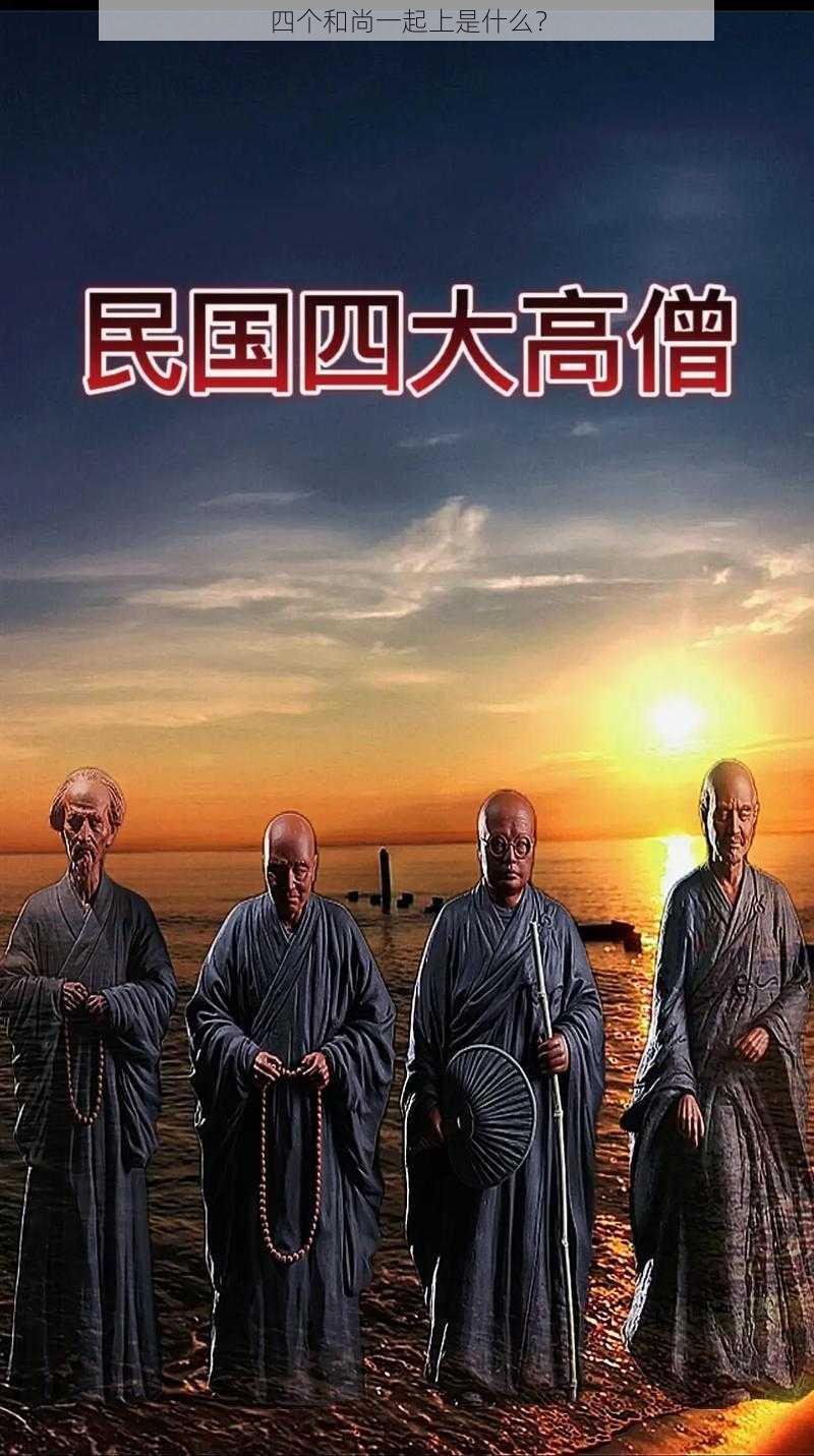 四个和尚一起上是什么?