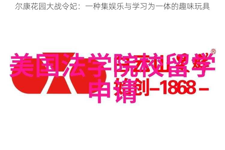 尔康花园大战令妃:一种集娱乐与学习为一体的趣味玩具