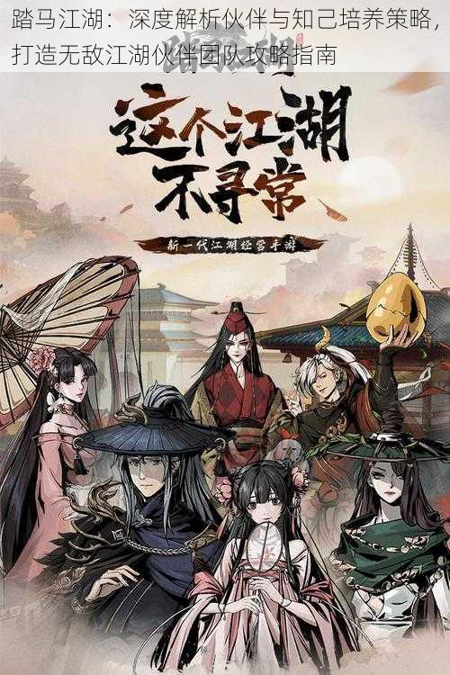 踏马江湖:深度解析伙伴与知己培养策略,打造无敌江湖伙伴团队攻略指南