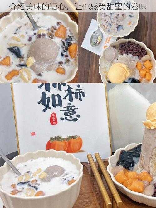 介绍美味的糖心,让你感受甜蜜的滋味
