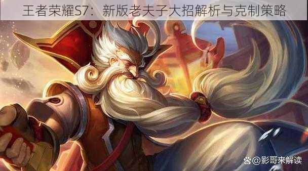 王者荣耀S7:新版老夫子大招解析与克制策略