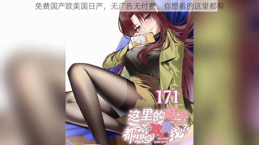 免费国产欧美国日产,无广告无付费,你想看的这里都有
