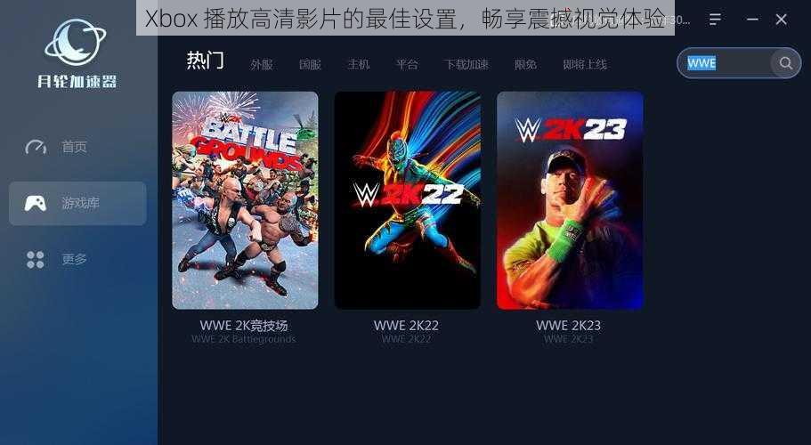 Xbox 播放高清影片的最佳设置,畅享震撼视觉体验
