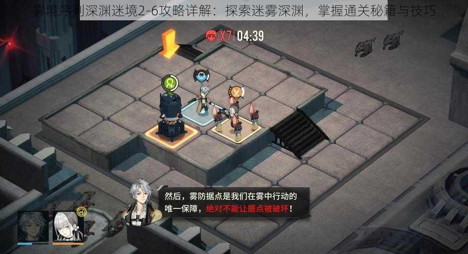 雾境序列深渊迷境2-6攻略详解:探索迷雾深渊,掌握通关秘籍与技巧