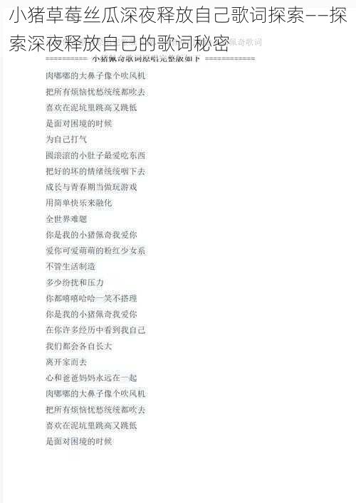 小猪草莓丝瓜深夜释放自己歌词探索——探索深夜释放自己的歌词秘密