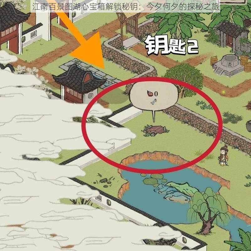 江南百景图湖心宝箱解锁秘钥:今夕何夕的探秘之旅
