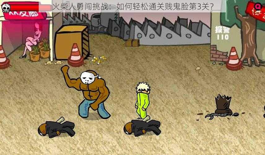 火柴人勇闯挑战:如何轻松通关贱鬼脸第3关?