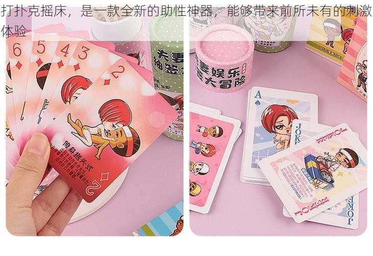 打扑克摇床,是一款全新的助性神器,能够带来前所未有的刺激体验