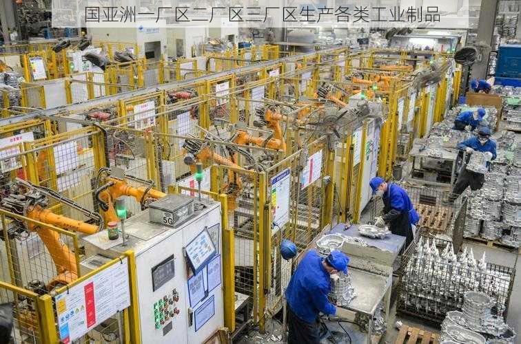 国亚洲一厂区二厂区三厂区生产各类工业制品