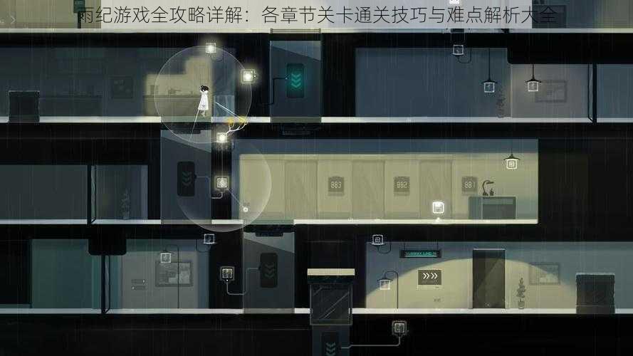 雨纪游戏全攻略详解:各章节关卡通关技巧与难点解析大全