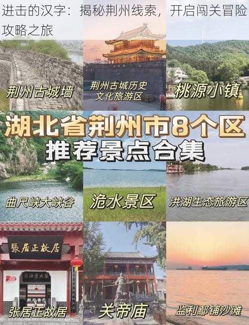 进击的汉字:揭秘荆州线索,开启闯关冒险攻略之旅