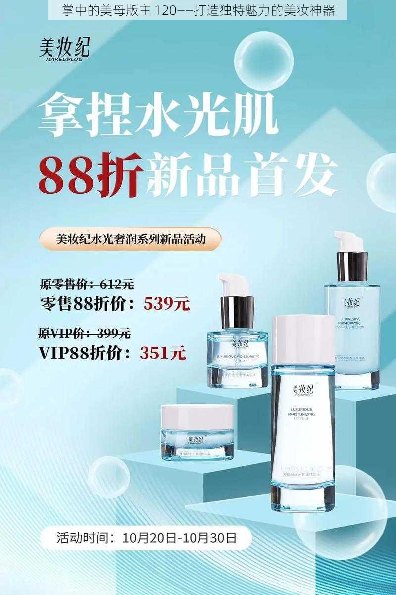 掌中的美母版主 120——打造独特魅力的美妆神器