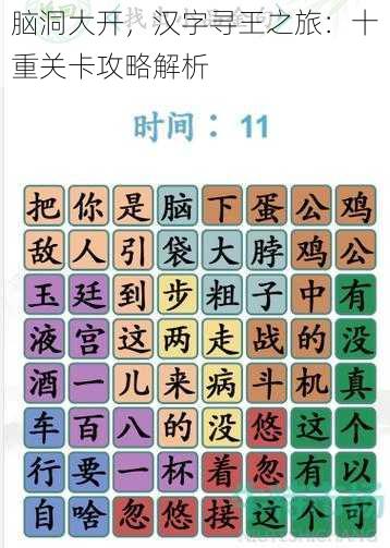脑洞大开,汉字寻王之旅:十重关卡攻略解析