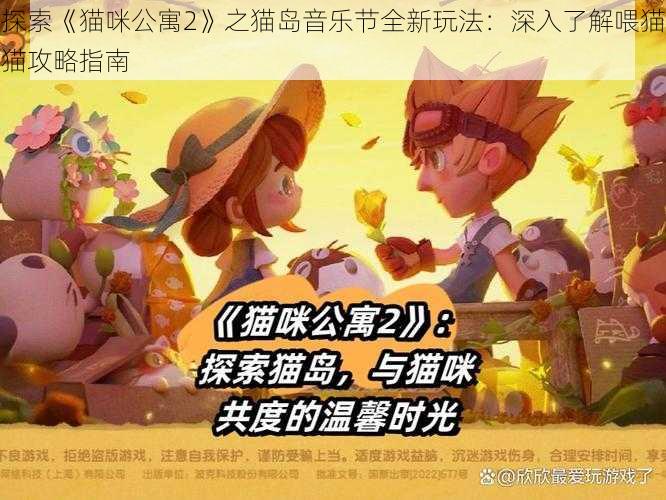 探索《猫咪公寓2》之猫岛音乐节全新玩法:深入了解喂猫猫攻略指南