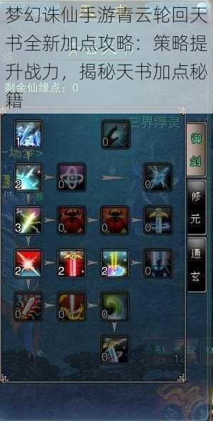 梦幻诛仙手游青云轮回天书全新加点攻略:策略提升战力,揭秘天书加点秘籍