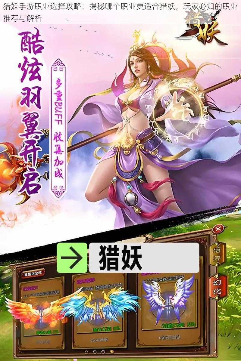 猎妖手游职业选择攻略:揭秘哪个职业更适合猎妖,玩家必知的职业推荐与解析