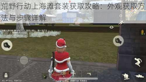 荒野行动上海滩套装获取攻略:外观获取方法与步骤详解