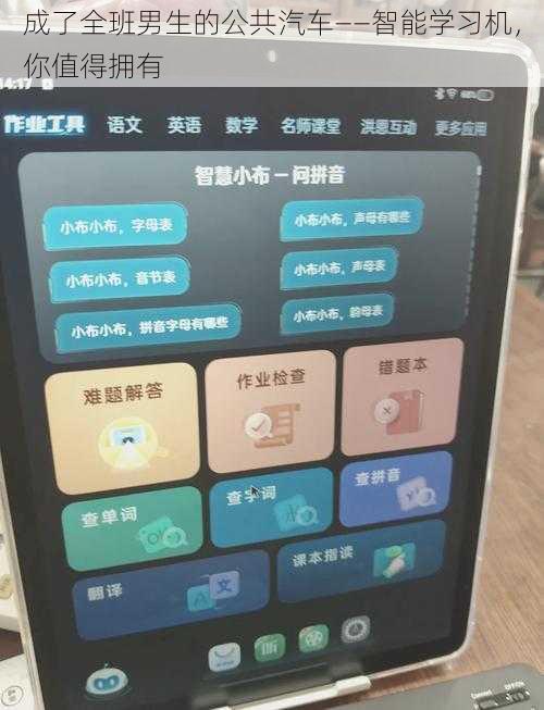 成了全班男生的公共汽车——智能学习机,你值得拥有