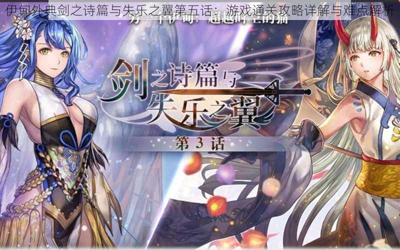 伊甸外典剑之诗篇与失乐之翼第五话:游戏通关攻略详解与难点解析