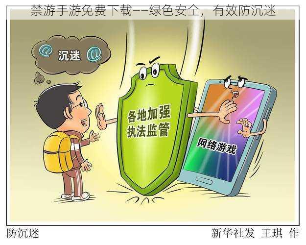 禁游手游免费下载——绿色安全,有效防沉迷