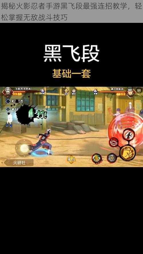 揭秘火影忍者手游黑飞段最强连招教学,轻松掌握无敌战斗技巧