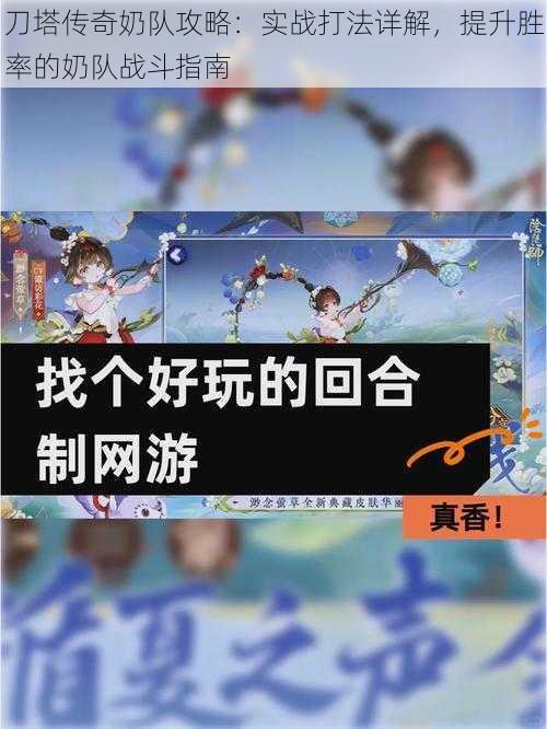 刀塔传奇奶队攻略:实战打法详解,提升胜率的奶队战斗指南