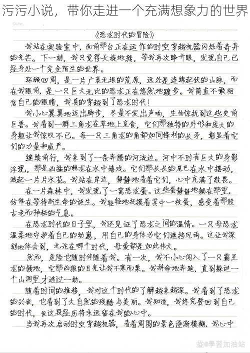 污污小说,带你走进一个充满想象力的世界