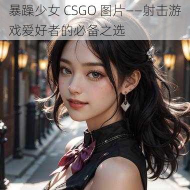 暴躁少女 CSGO 图片——射击游戏爱好者的必备之选
