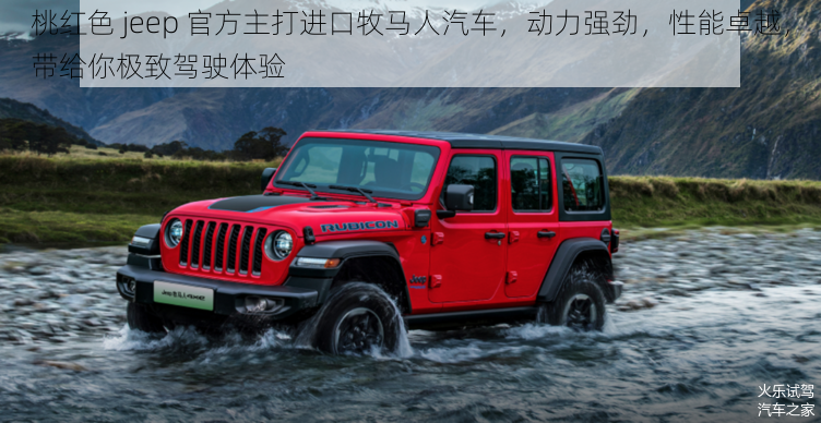 桃红色 jeep 官方主打进口牧马人汽车,动力强劲,性能卓越,带给你极致驾驶体验