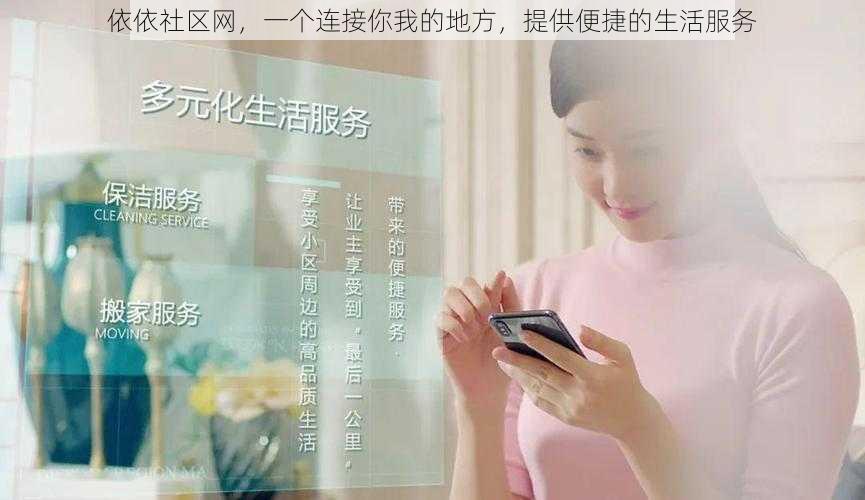 依依社区网,一个连接你我的地方,提供便捷的生活服务