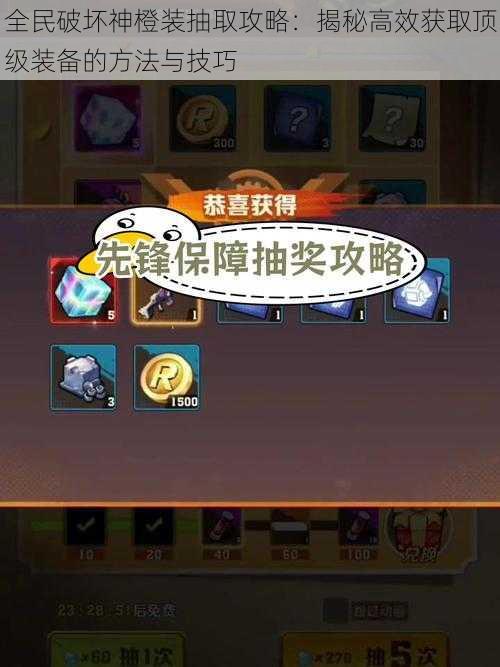 全民破坏神橙装抽取攻略:揭秘高效获取顶级装备的方法与技巧