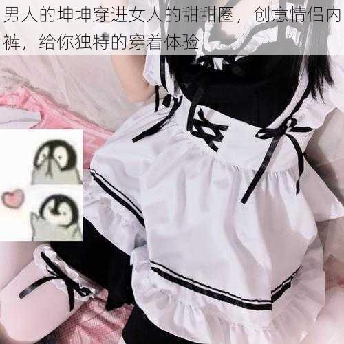 男人的坤坤穿进女人的甜甜圈,创意情侣内裤,给你独特的穿着体验