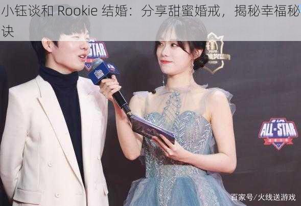小钰谈和 Rookie 结婚:分享甜蜜婚戒,揭秘幸福秘诀