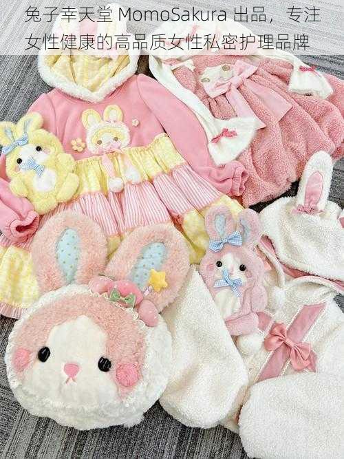 兔子幸天堂 MomoSakura 出品,专注女性健康的高品质女性私密护理品牌