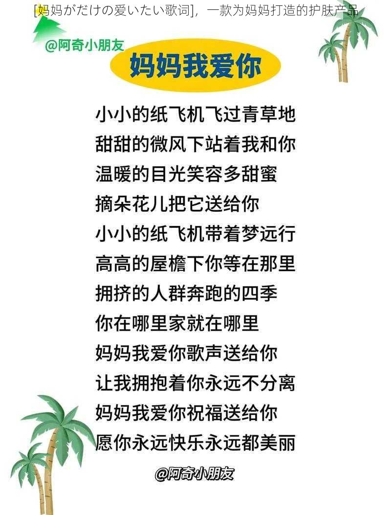 [妈妈がだけの爱いたい歌词]，一款为妈妈打造的护肤产品