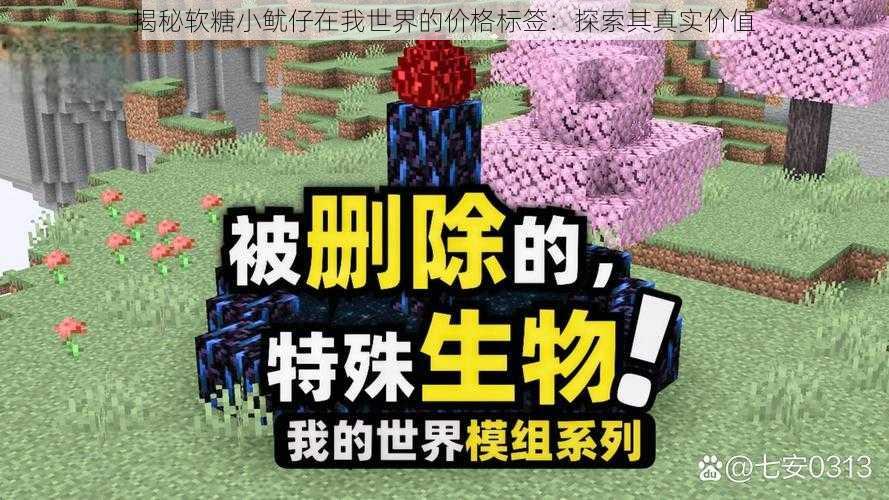揭秘软糖小鱿仔在我世界的价格标签:探索其真实价值