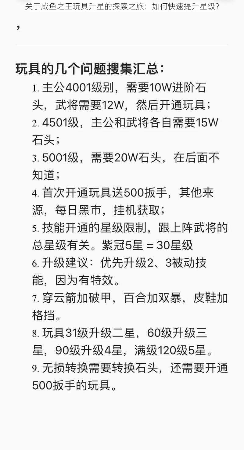 关于咸鱼之王玩具升星的探索之旅:如何快速提升星级?