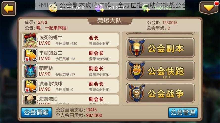 《我叫MT2》公会副本攻略详解:全方位指南助你挑战公会副本