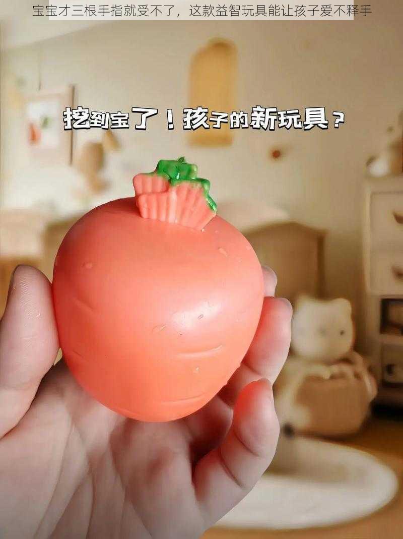 宝宝才三根手指就受不了,这款益智玩具能让孩子爱不释手