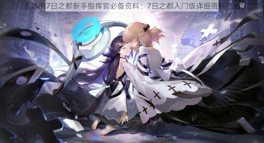 永远的7日之都新手指挥官必备资料:7日之都入门级详细资料总结