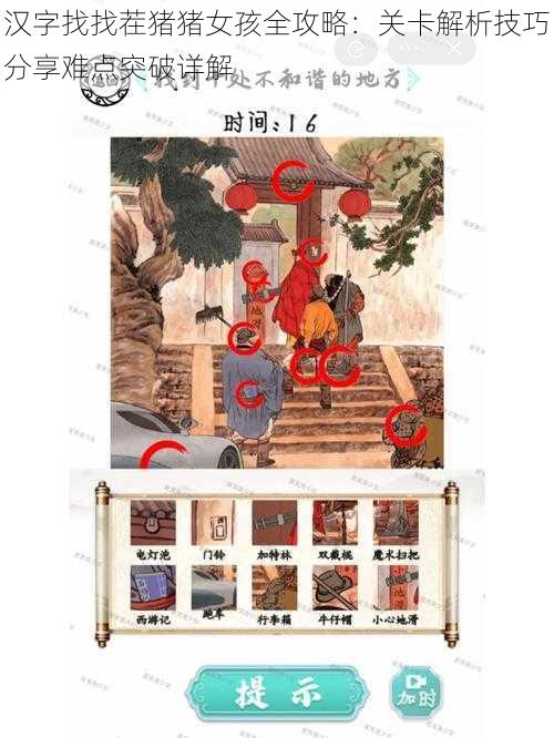 汉字找找茬猪猪女孩全攻略:关卡解析技巧分享难点突破详解