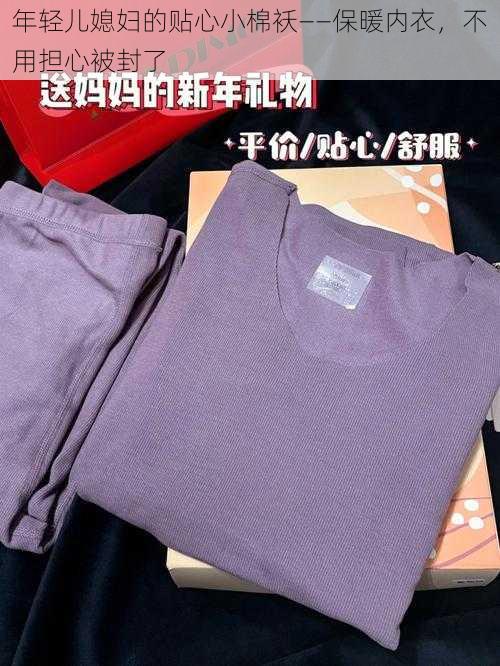 年轻儿媳妇的贴心小棉袄——保暖内衣,不用担心被封了